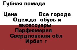 Губная помада Kylie lip kit Holiday/ Birthday Edition › Цена ­ 1 990 - Все города Одежда, обувь и аксессуары » Парфюмерия   . Свердловская обл.,Ирбит г.